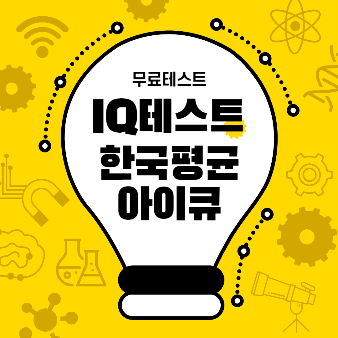아이큐무료테스트