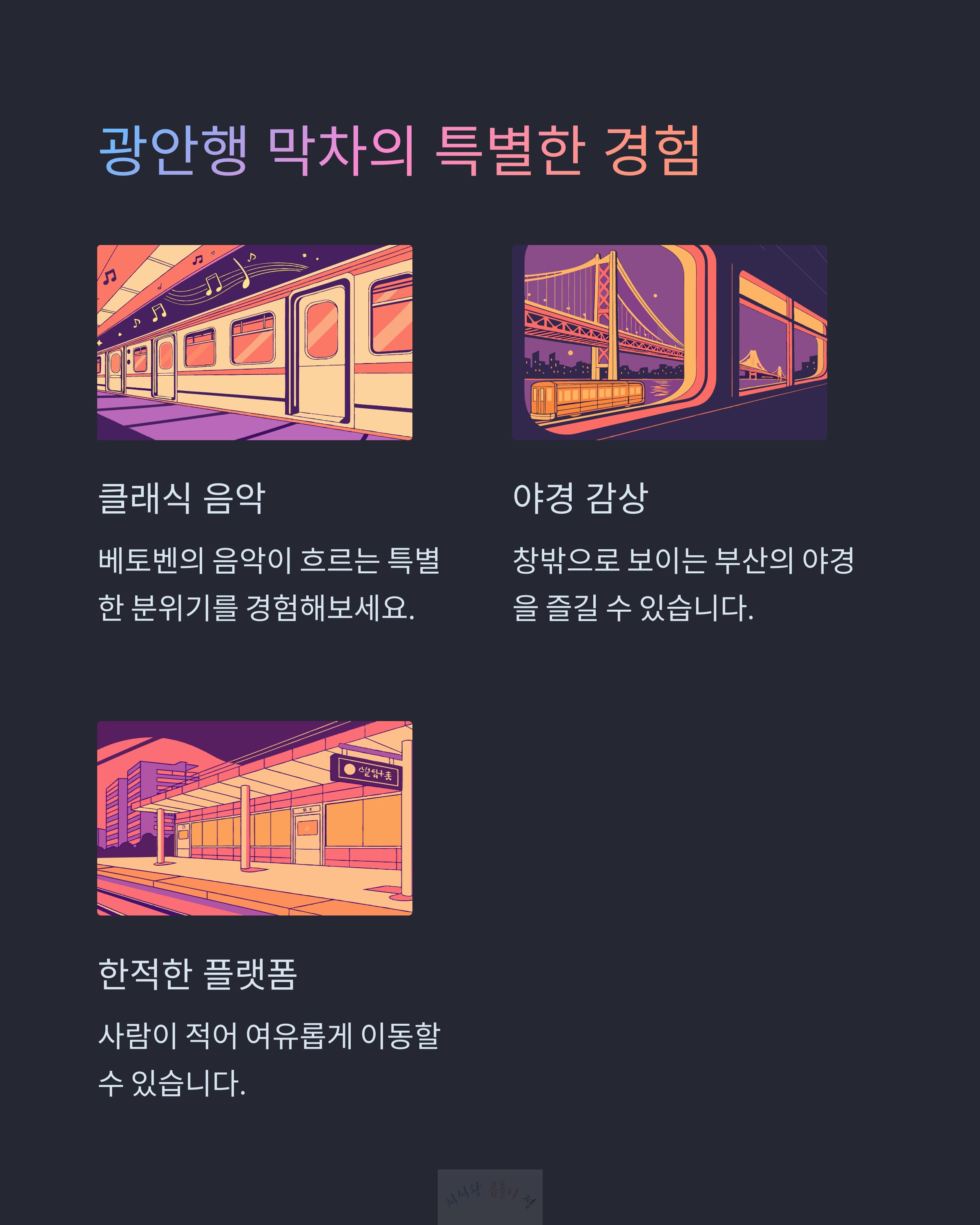 부산 막차 활용 팁
