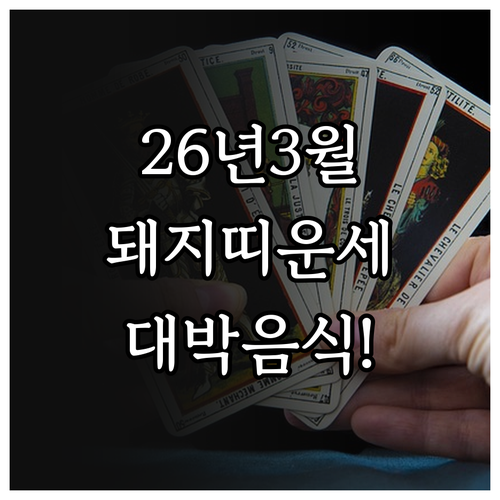 2026년 3월 돼지띠 운세와 행운을..
