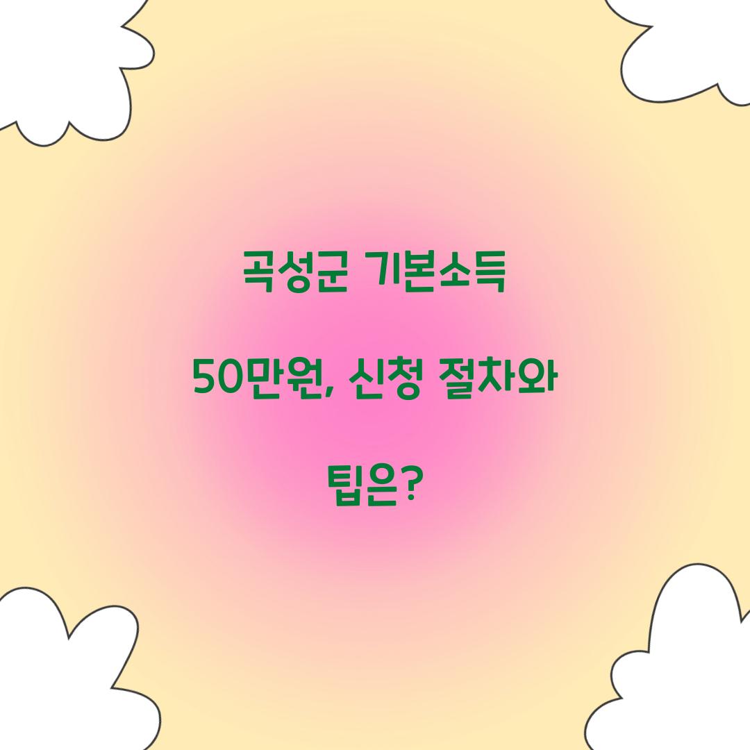 곡성군 기본소득 50만원