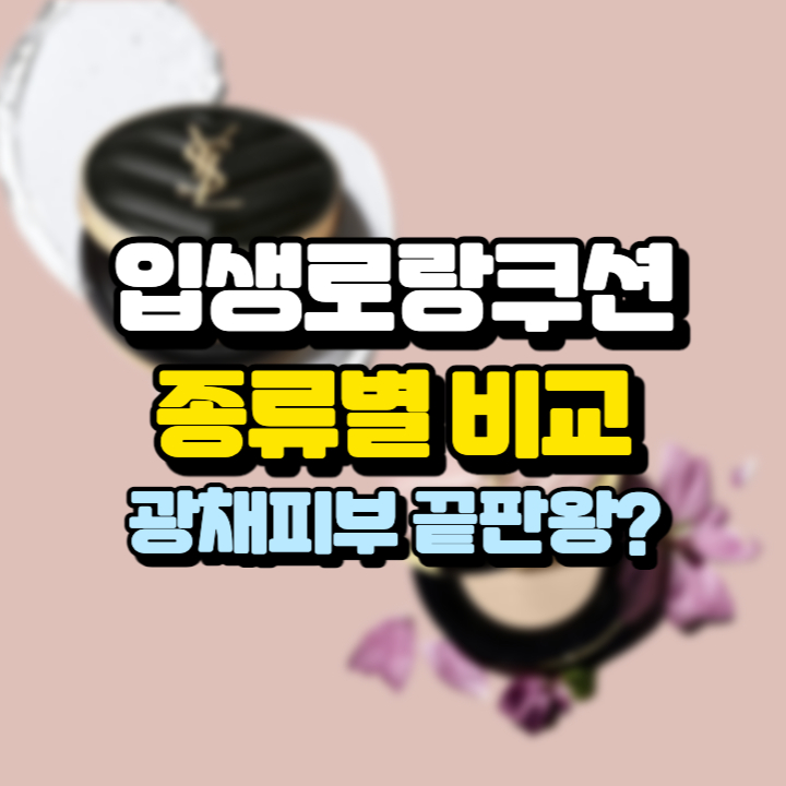 입생로랑쿠션 솔직 후기: 광채 피부 끝판왕? 팩트 분석!