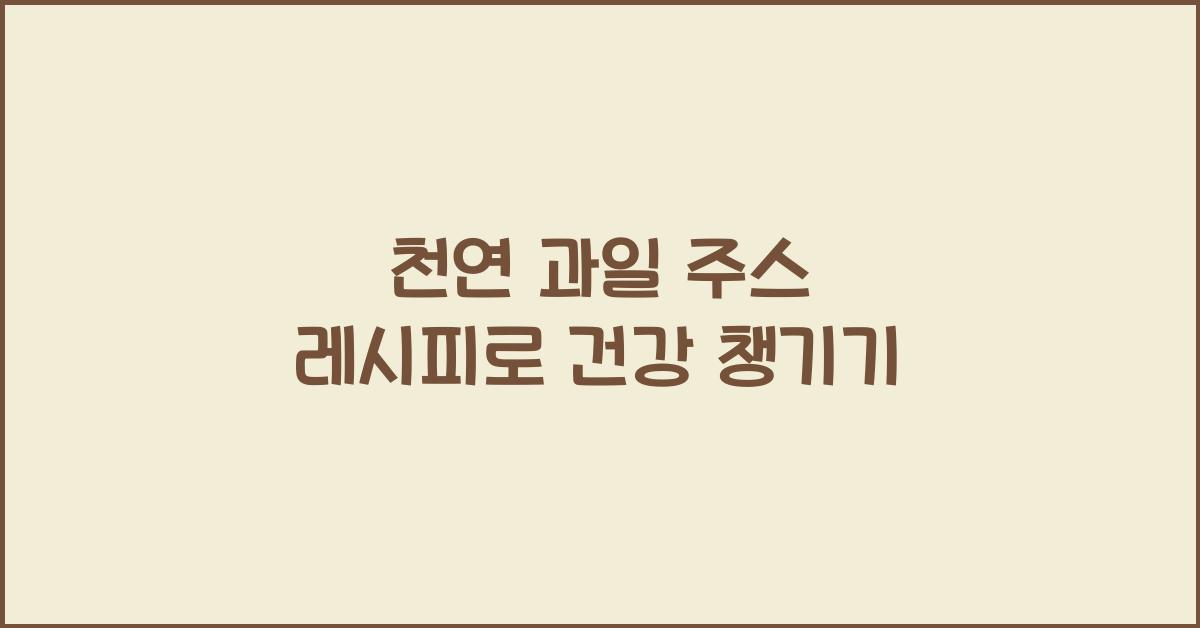 천연 과일 주스 레시피