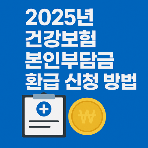 건강보험 본인부담금 환급 신청 방법 썸네일 이미지
