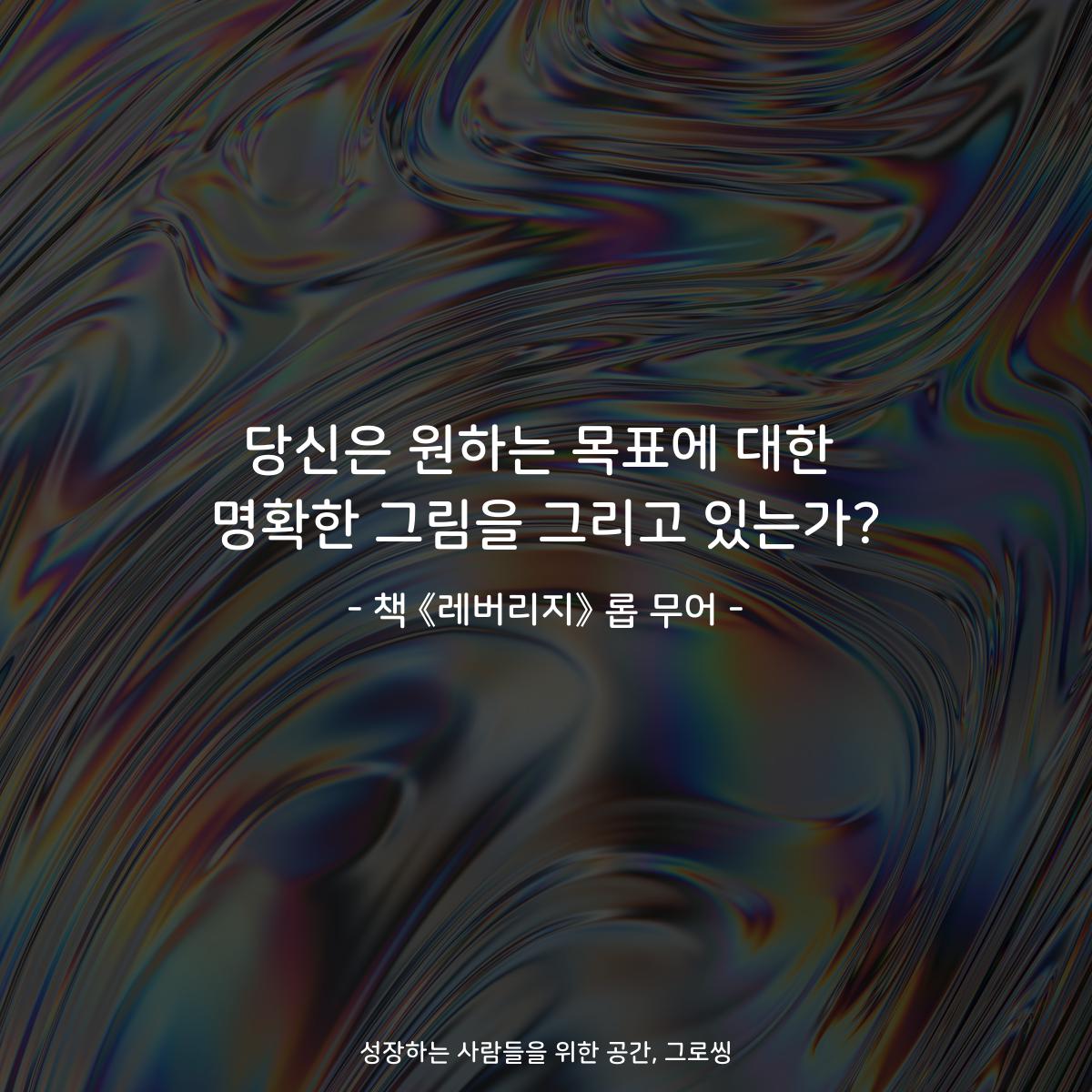 당신은 원하는 목표에 대한
명확한 그림을 그리고 있는가?