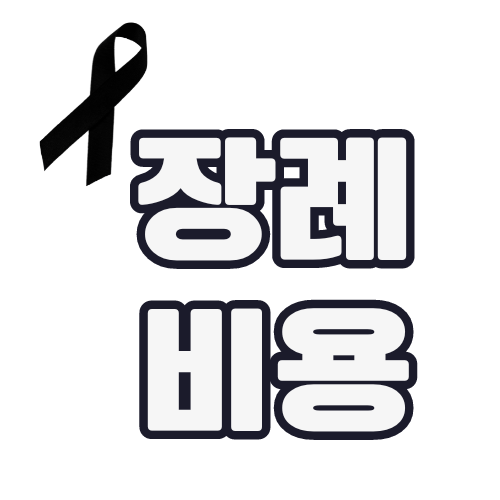 장례-비용-구성