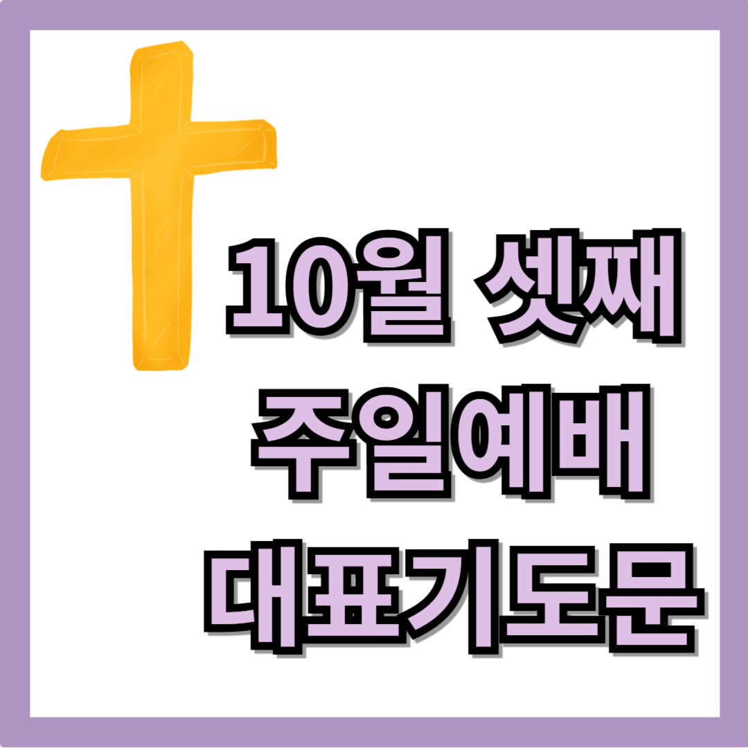 10월 셋째주일낮예배 대표기도문