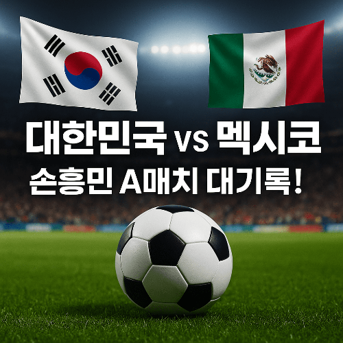 한국축구대표팀 일정 및 경기 리뷰 ❘ 대한민국 축구 일정 총정리