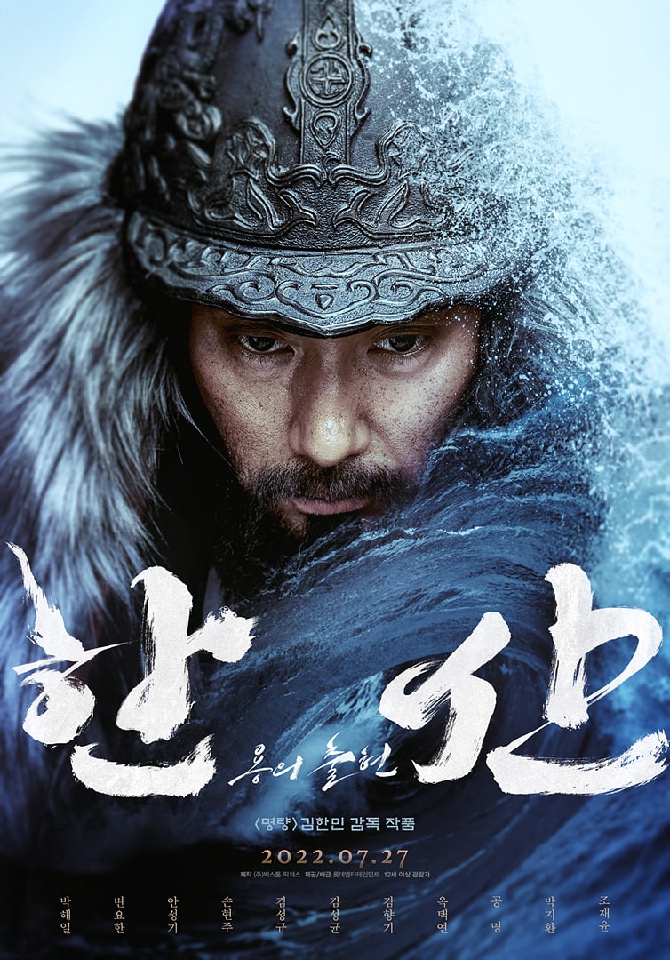 한산: 용의 출현 포스터