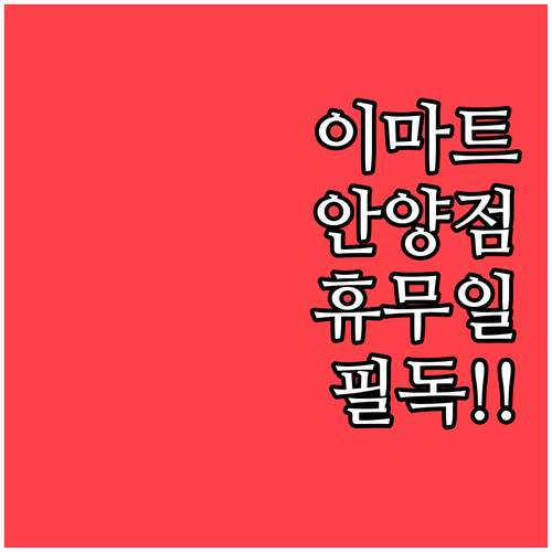 2026년 4월 이마트 안양점 휴점일..