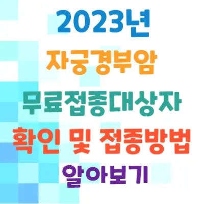 자궁경부암-무료접종대상자-접종방법-알아보기
