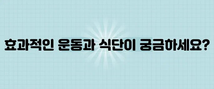 3주 동안 수치를 효과적으로 낮추는 운동 루틴과 식단 플랜