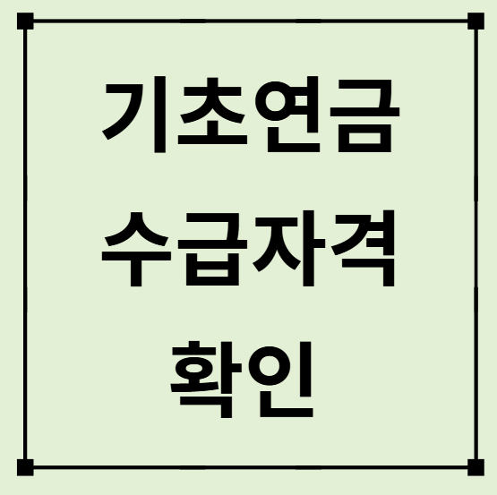 2025 기초연금 부부수령액 얼마나 늘었나?(수급자격/신청방법)