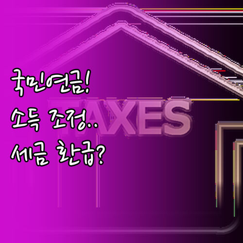 기준소득월액 조정 국민연금 증가분 연..