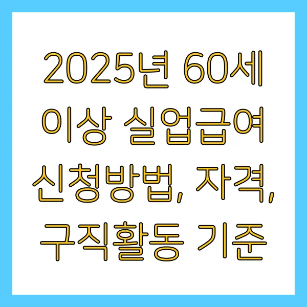 2025년 60세 이상 실업급여 구직활동 및 급여 신청방법과 자격 정년퇴직 가능할까?