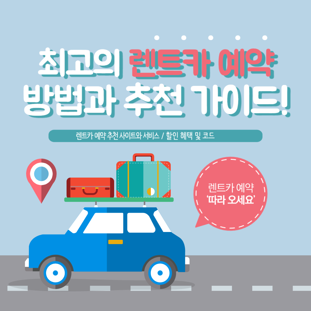 렌트카 예약 방법과 추천 가이드