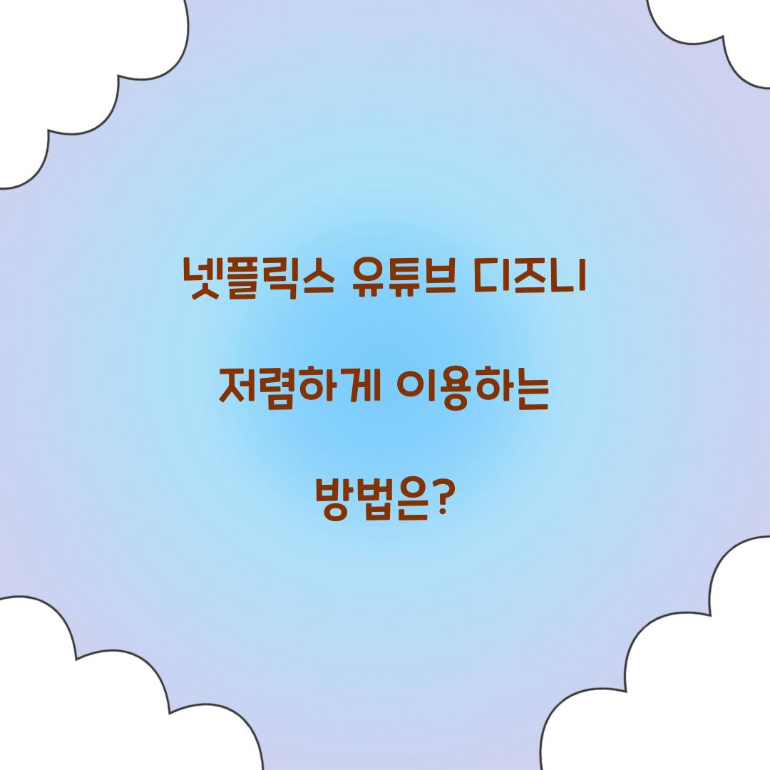 넷플릭스 유튜브 디즈니