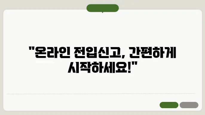 온라인 전입신고 방법 처리기간 확정일자 / 필요서류