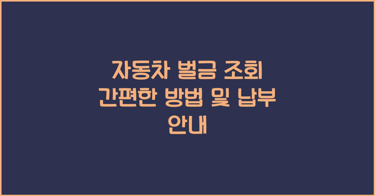 자동차 벌금 조회