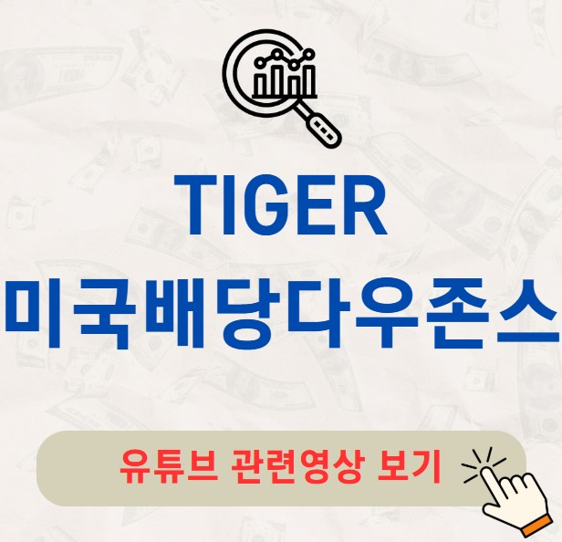 TIGER 미국배당다우존스 주가 배당금 분배금 수익률 구성종목