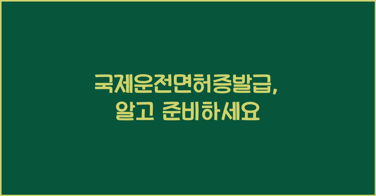 국제운전면허증발급
