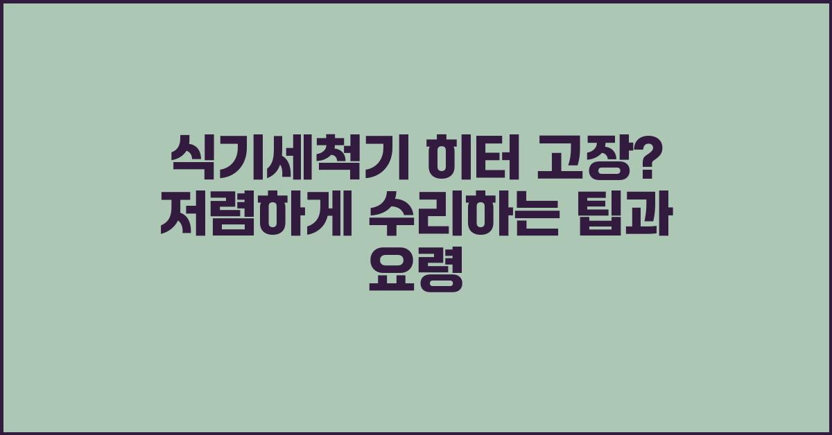 식기세척기 히터 고장? 저렴하게 수리하기
