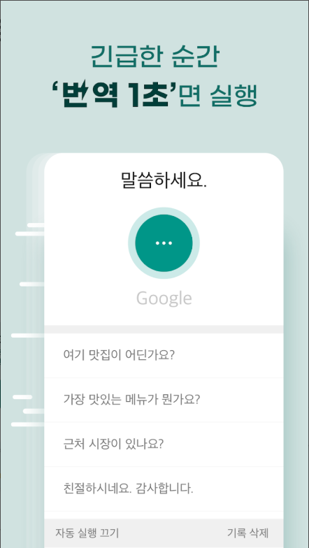 말하는 번역기 앱, 통역, 회화, 실시간 음성 텍스트 번역하기