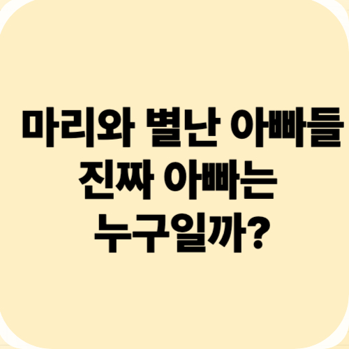 마리와 별난 아빠들