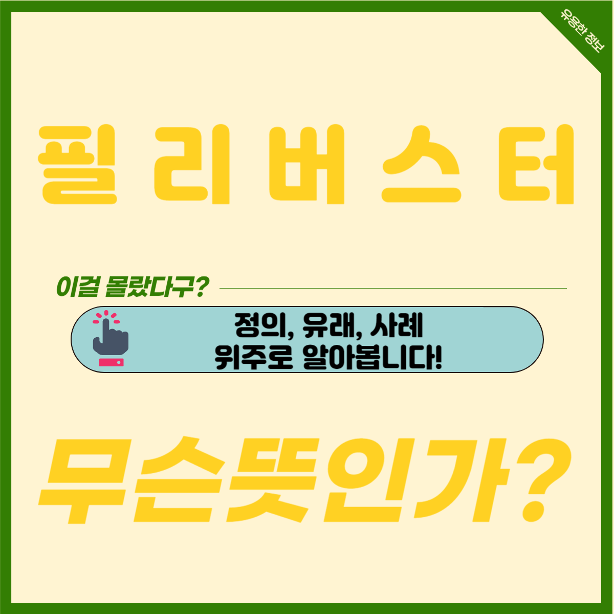필리버스터란 무엇인가? 정의, 예시, 국내외 사례를 알아보자!