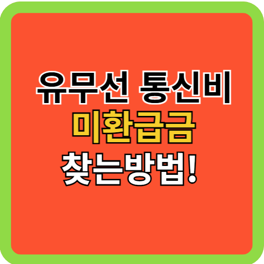 유무선 통신비 미환급금 찾는 방법!