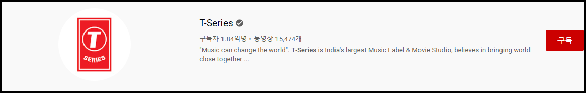 티-시리즈-유튜브-구독자-수