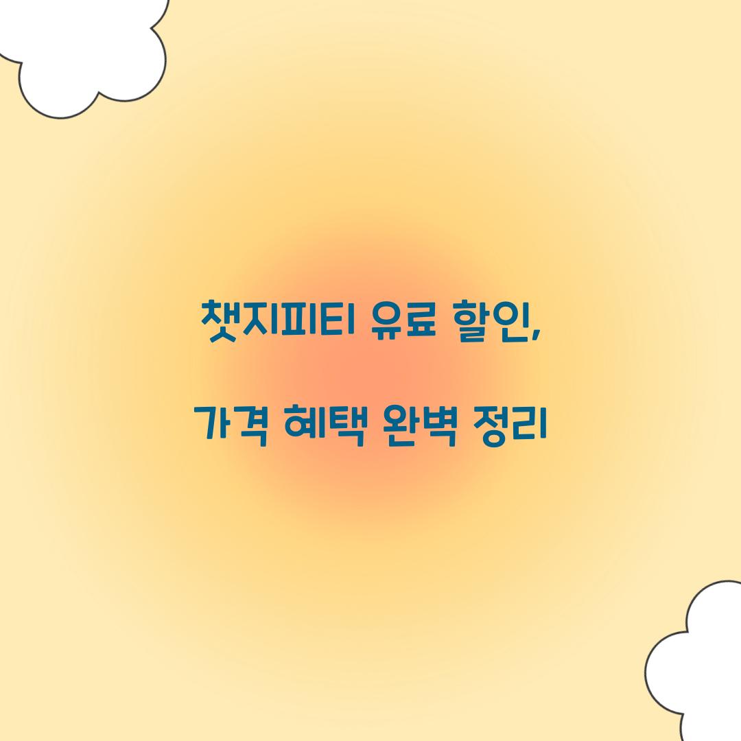 챗지피티 유료 할인