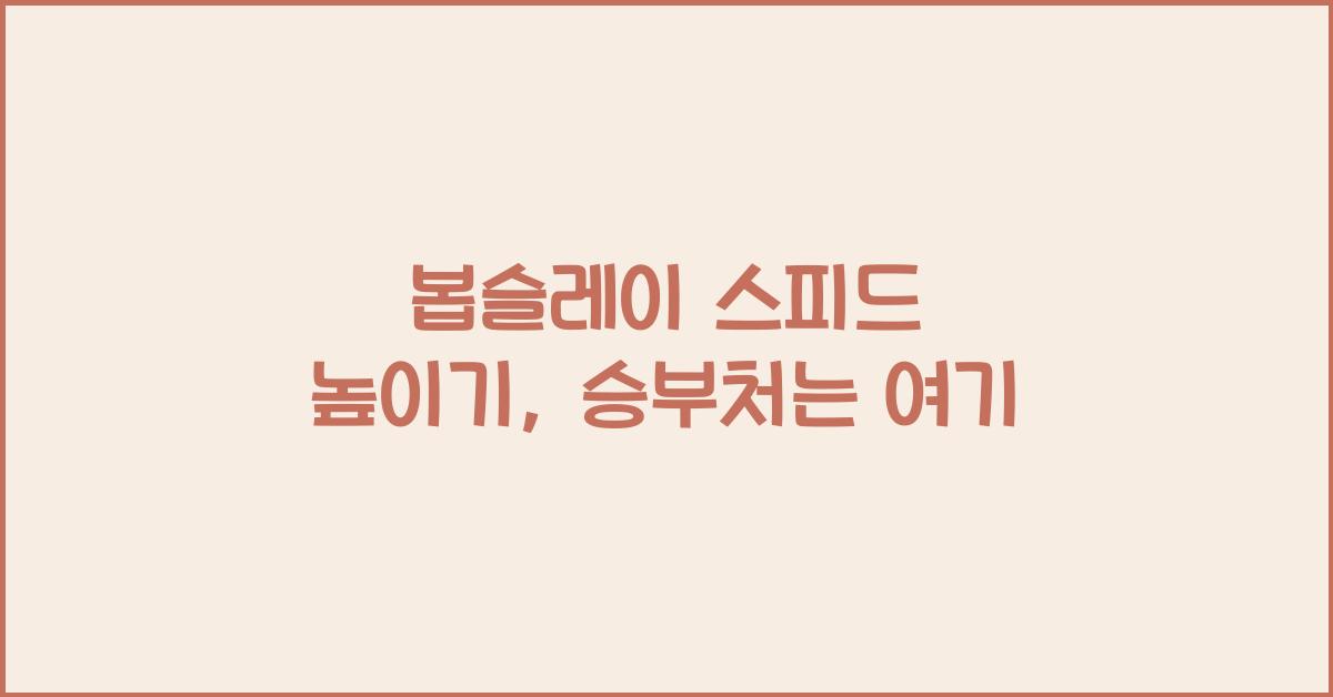 봅슬레이 스피드 높이기