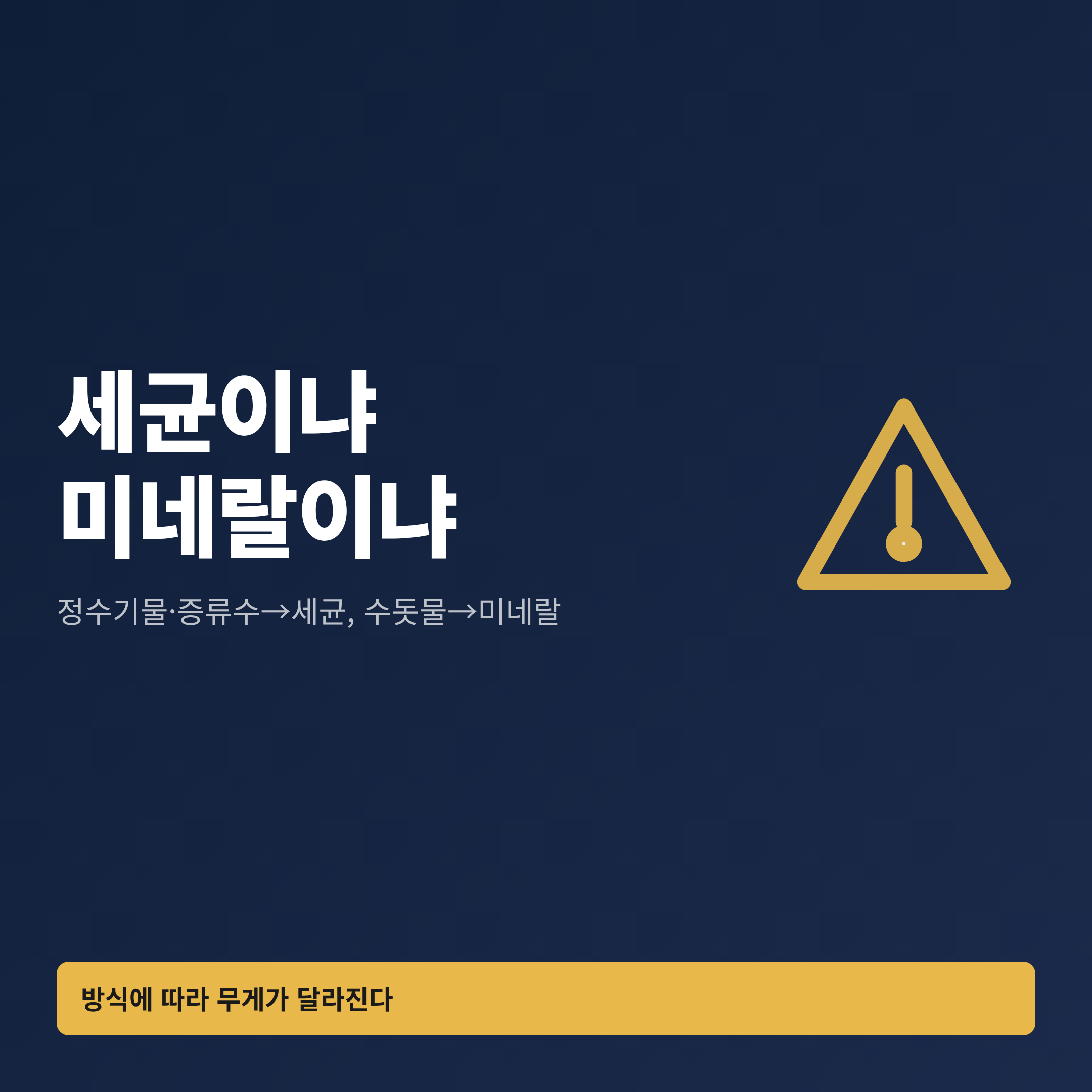 세균 번식 위험과 미네랄 입자 위험이 저울 양쪽에 놓인 모습
