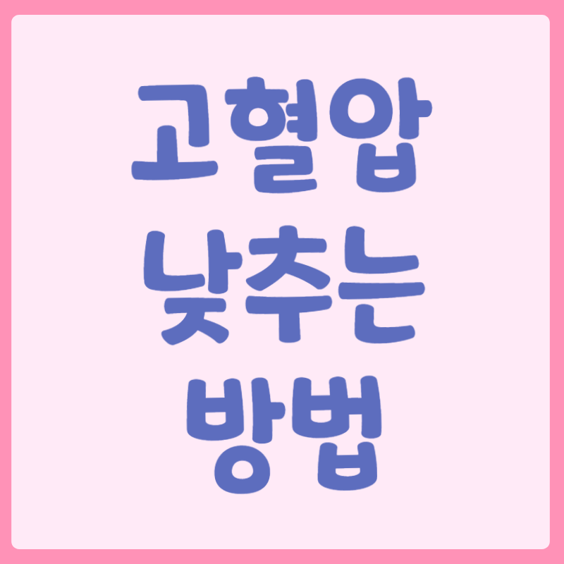 고혈압 낮추는 방법