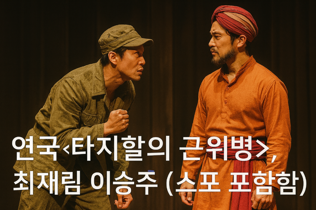 타지마할의 근위병 최재림&middot;이승주 케미 완벽 분석