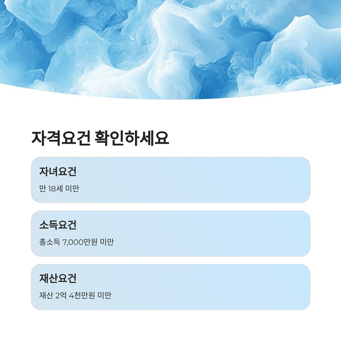 자녀장려금 신청기간 신청방법 나이 자격요건 요약 이미지