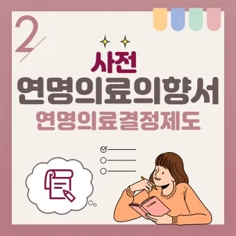 사전연명의료의향서 작성 장소 등록 절차 가족 안내_20