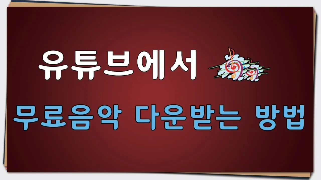무료 음악 다운로드 사이트 추천 모음과 사용 팁 정리_9