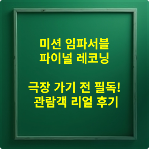 미션 임파서블 파이널 레코닝 극장 가기 전 필독! 관람객 리얼 후기