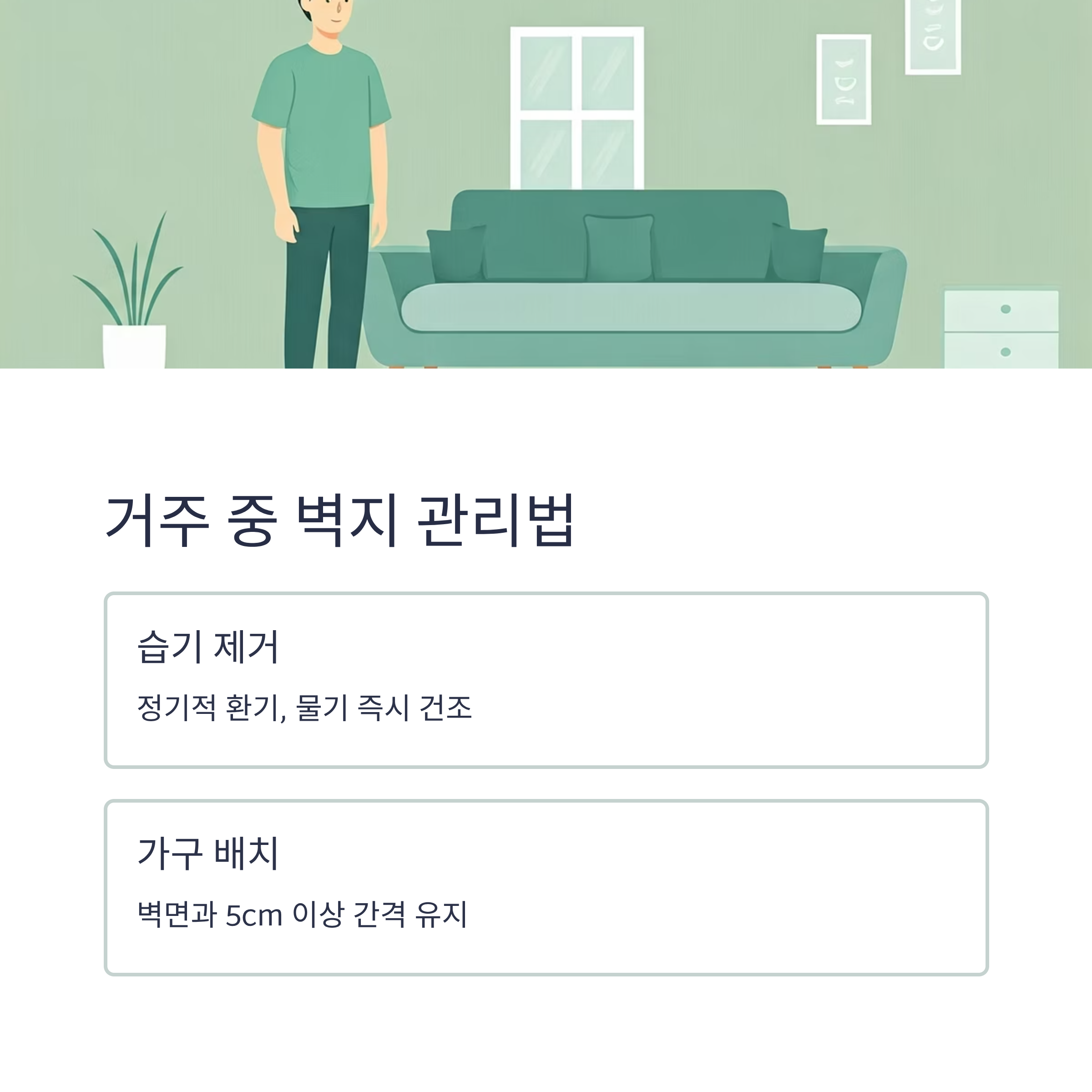 전세 거주 중 벽지관리