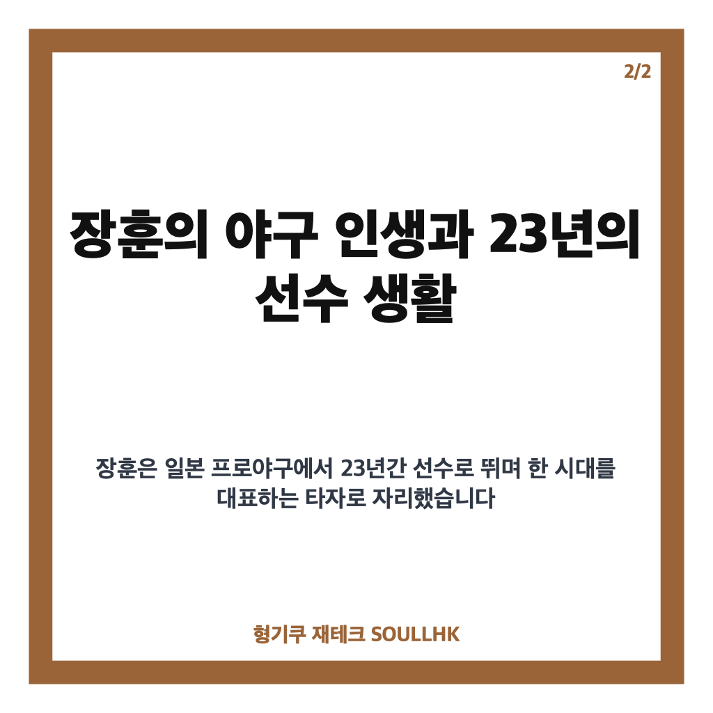 장훈 별세, NPB 통산 최다 3085안타 기록과 야구 인생 정리 카드뉴스 3