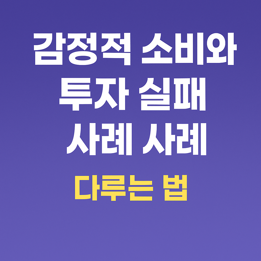 감정적 소비와 투자 실패 사례