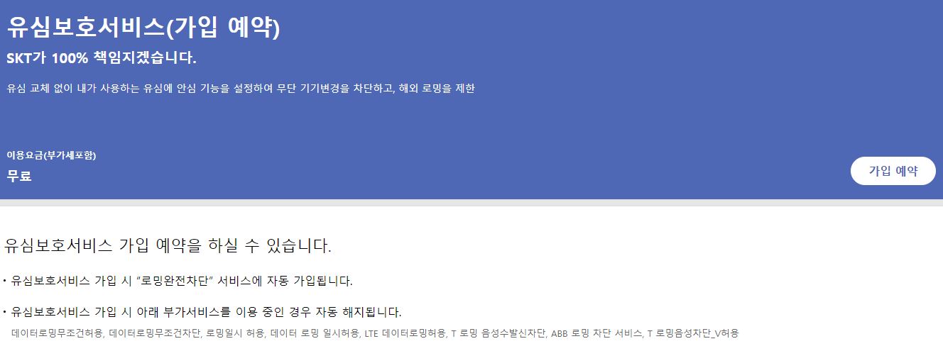 유심보호서비스 가입예약