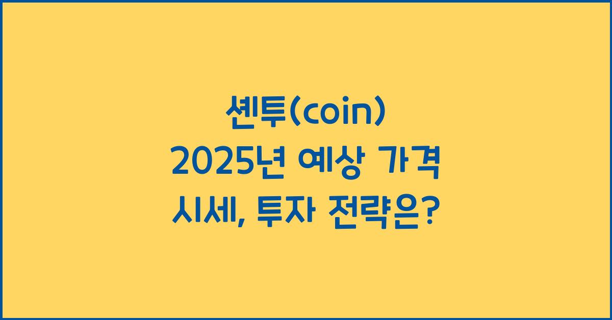 셴투(coin) 2025년 예상 가격 시세