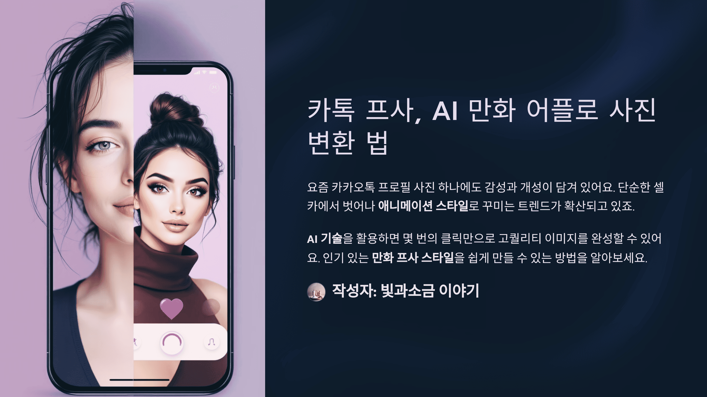 카톡 프사, AI 만화 어플로 사진 변환 법