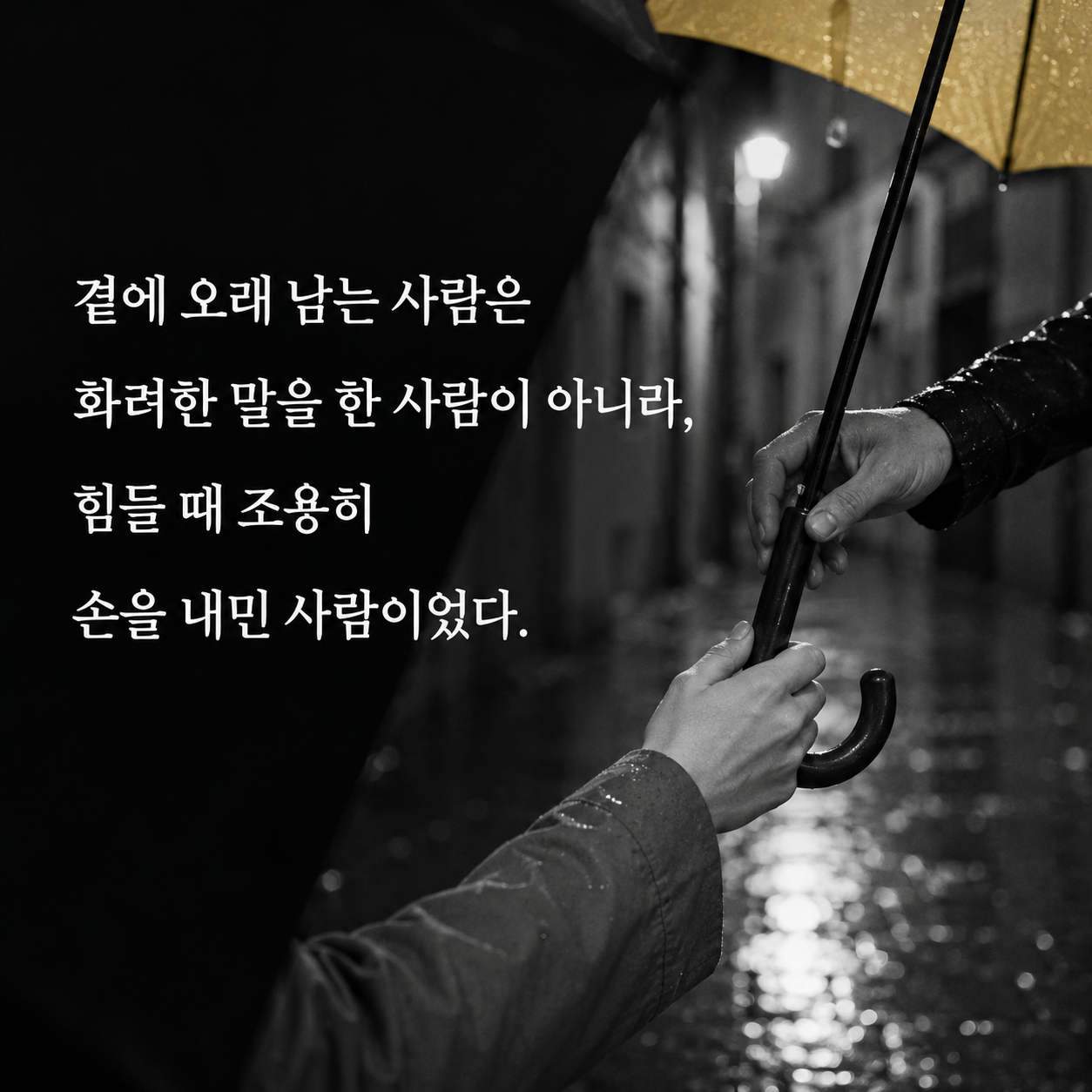 힘들 때 조용히 손을 내미는 사람이 오래 남는다는 관계 명언