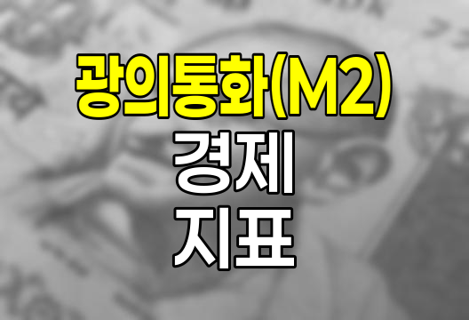광의통화(M2)의 구성과 경제적 의미