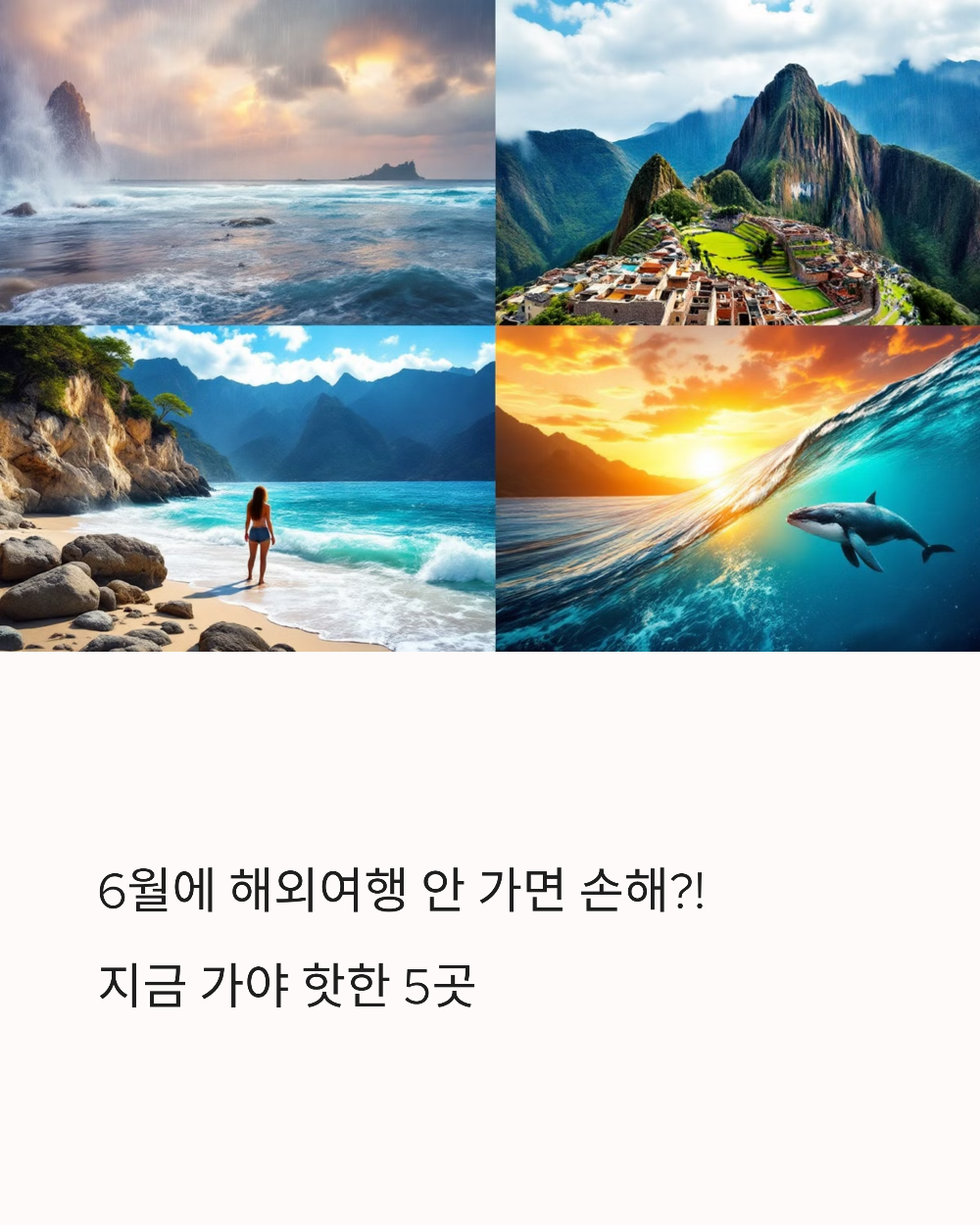6월에 해외여행 안 가면 손해?! 지금 가야 핫한 5곳