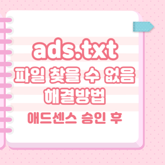 ads.txt 파일을 찾을 수 없음 해결방법