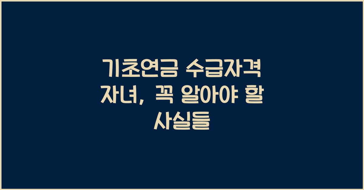 기초연금 수급자격 자녀